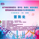 光格作為支持單位參加蘇州管廊“智慧化、數(shù)字化、集成化、綜合化建設(shè)”技術(shù)論壇會(huì)